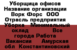 Уборщица офисов › Название организации ­ Ворк Форс, ООО › Отрасль предприятия ­ Уборка › Минимальный оклад ­ 23 000 - Все города Работа » Вакансии   . Амурская обл.,Константиновский р-н